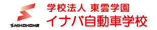 イナバ自動車学校 合宿免許