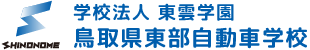 鳥取・東部自動車学校 合宿免許