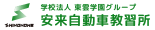 島根・安来自動車教習所 合宿免許