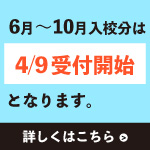 受付開始時期について