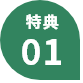 特典01