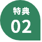 特典02