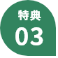 特典03