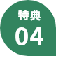 特典04