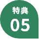 特典05