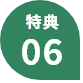 特典06
