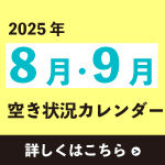 2025年8～9月の空き状況について